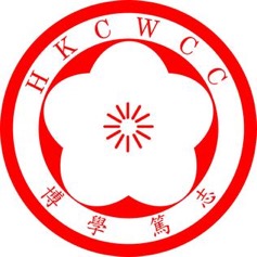 香港中國婦女會中學