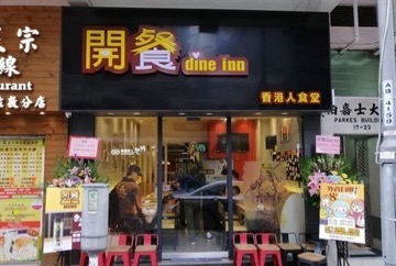 香港茶餐廳