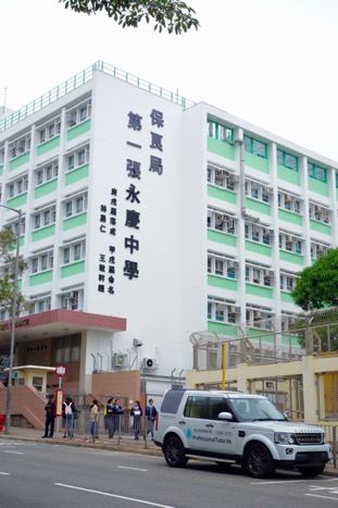 保良局第一張永慶中學