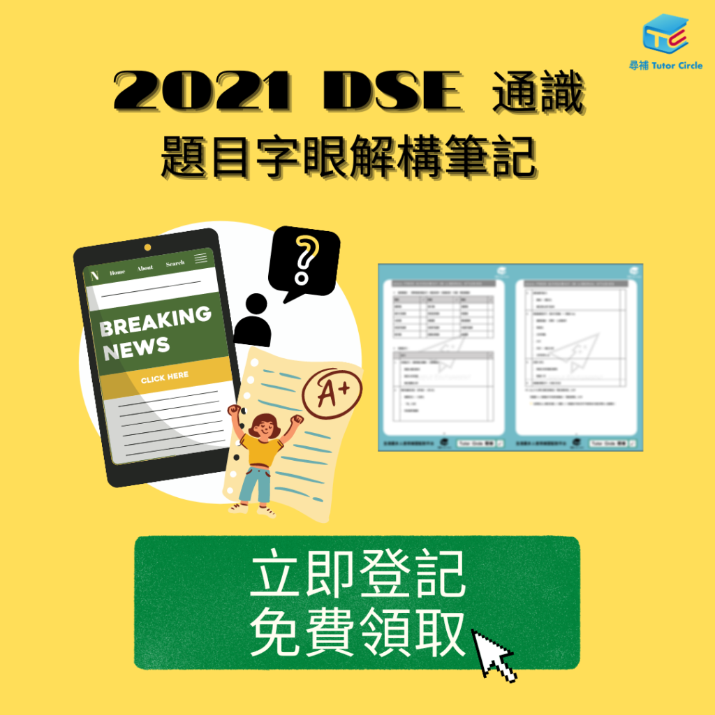 DSE Past Paper-2021 DSE 通識常犯錯誤 + 溫習方向