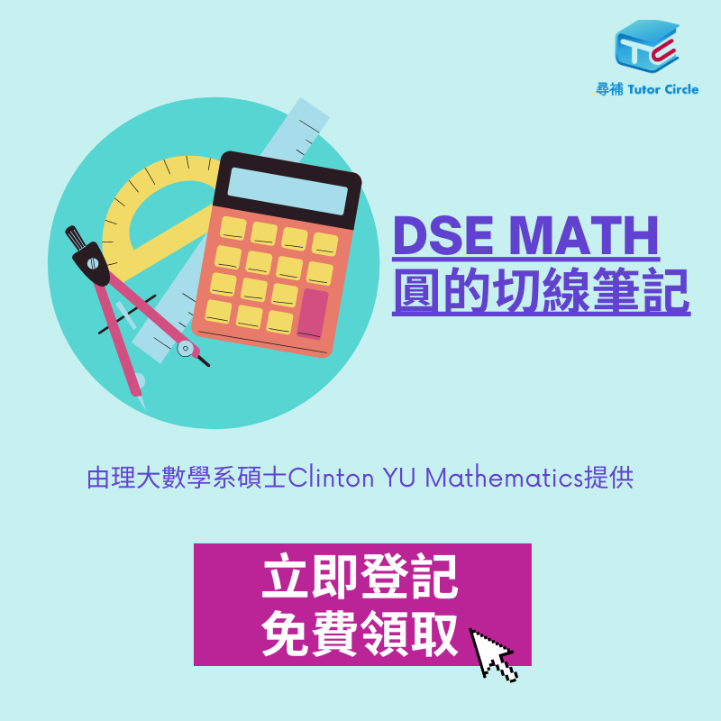 DSE Past Paper-DSE Maths 圓的切線筆記