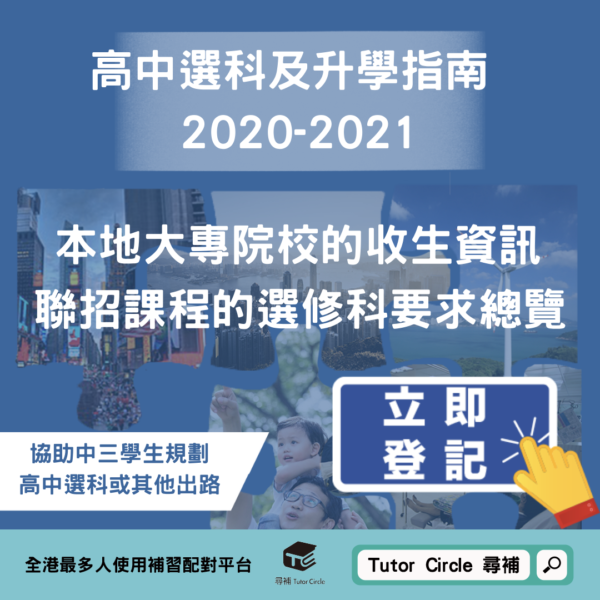 按圖登記領取高中選科及升學指南2020-2021
