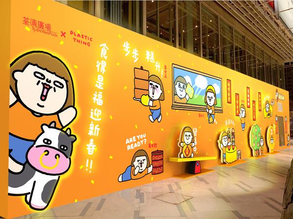 荃灣廣場與本地人氣插畫家PLASTIC THING聯乘舉辦新春活動