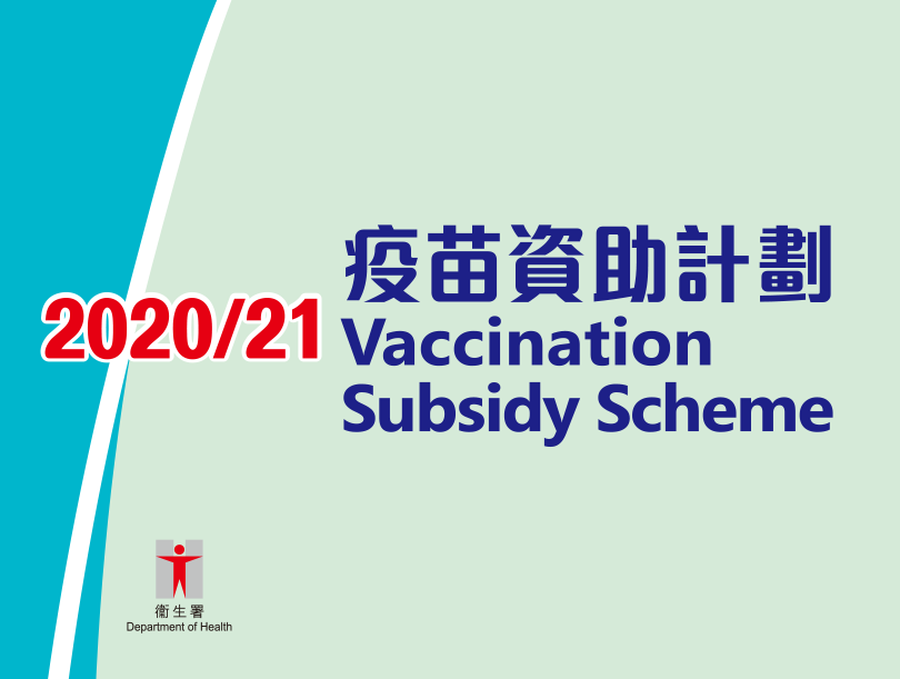 政府推行流感疫苗的「疫苗資助計劃」