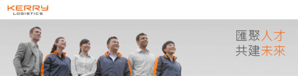 MT Programme-嘉里物流是一間以亞洲為基地的最大國際第三方物流服務供應公司。