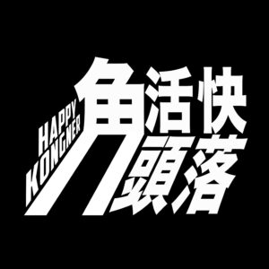 香港Youtube-Happy Konger