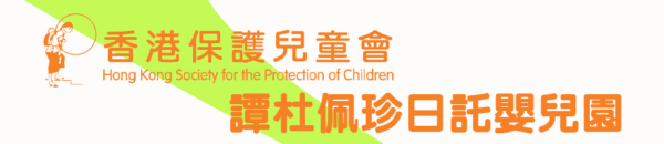 托兒所推介 譚杜佩珍日託嬰兒園