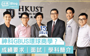Read more about the article 【GBUS】Global Business環球商學係咪真係好難入？