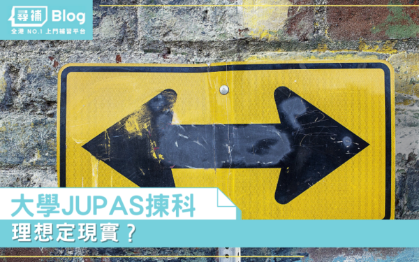 Read more about the article 【大學JUPAS揀科】理想定現實？