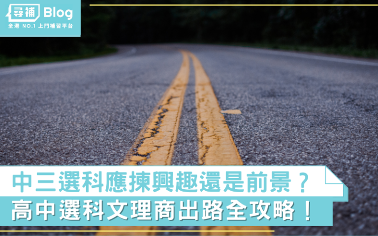 【中三選科】 興趣還是前景?高中選科文理商出路全攻略! - 尋補・Blog
