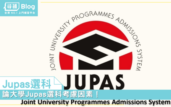 Read more about the article 【Jupas選科】論大學Jupas選科考慮因素！