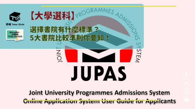 You are currently viewing 【Jupas選科】論大學Jupas選科考慮因素 (*登記免費拎取CV Template)