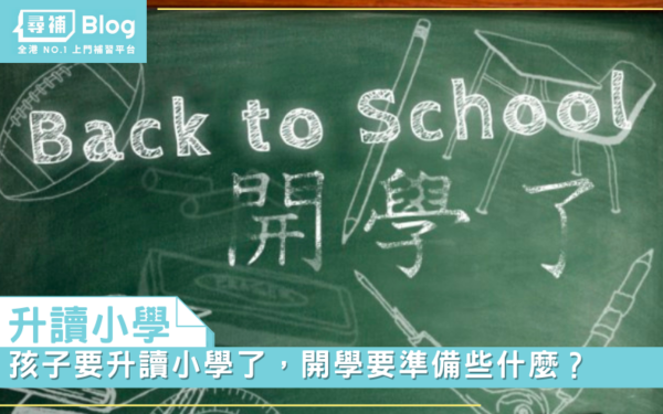 Read more about the article 【升讀小學】孩子要升讀小學了，開學要準備些什麼？