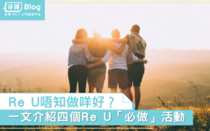 Read more about the article 【Re U 好去處】快啲約齊你嘅Ocamp mate嚟個Re U啦