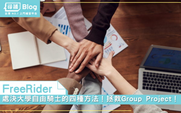 Read more about the article 【FreeRider】處決大學自由騎士嘅四種方法！拯救Group Project！