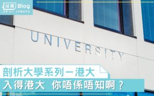 Read more about the article 【港大傳說】入得香港大學 你唔係唔知啊？- 剖析大學系列！