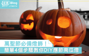Read more about the article 【萬聖節DIY】4個南瓜燈DIY貼士！為halloween增添氣氛