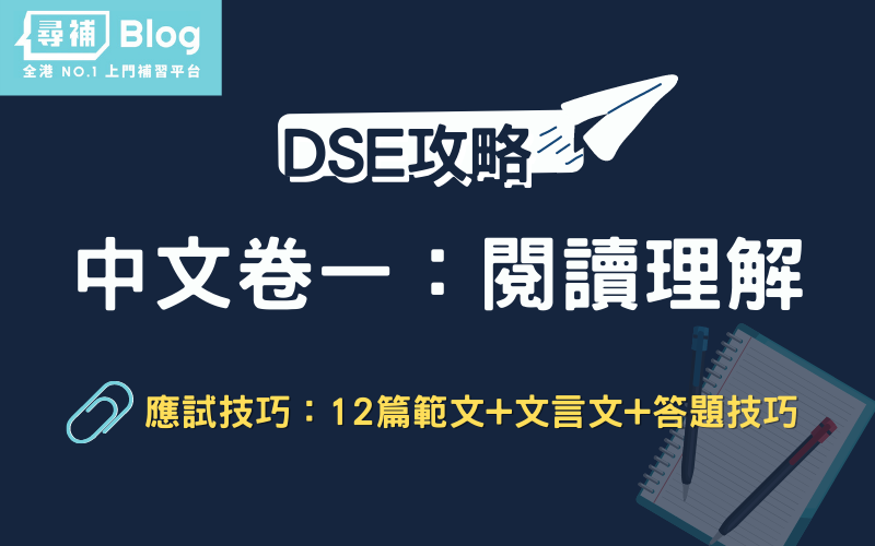You are currently viewing 【DSE中文卷一】閱讀理解考試攻略：12篇範(fàn)文+文言文+答題技巧