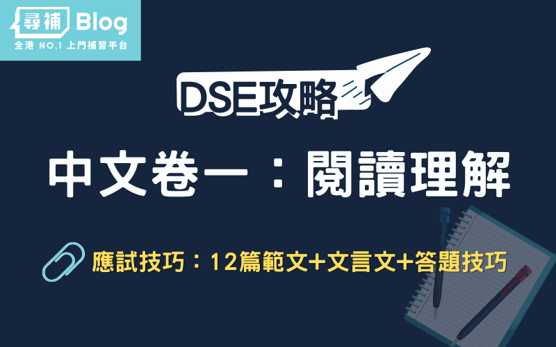 You are currently viewing 【DSE中文卷一】閱讀理解考試攻略：12篇範文+文言文+答題技巧