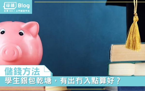 Read more about the article 【儲錢方法】學生銀包乾塘，有出冇入點算好？