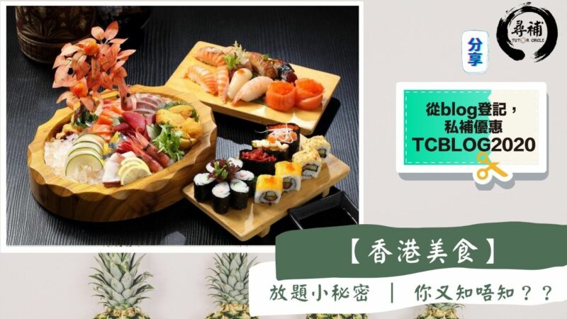 Read more about the article 【香港美食】放題 小秘密 ｜ 你又知唔知？？