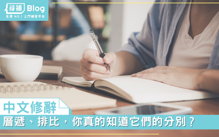 【中文修辭】層遞、排比,你真的知道它們的分別? - 尋補・Blog