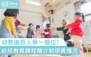 Read more about the article 【幼教】幼兒教育要讀什麼？你有做幼稚園老師的熱誠嗎？