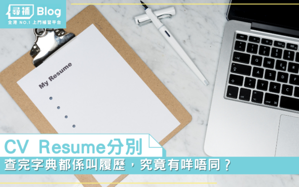 Read more about the article 【CV Resume分別】查完字典都係叫履歷，究竟有咩唔同？