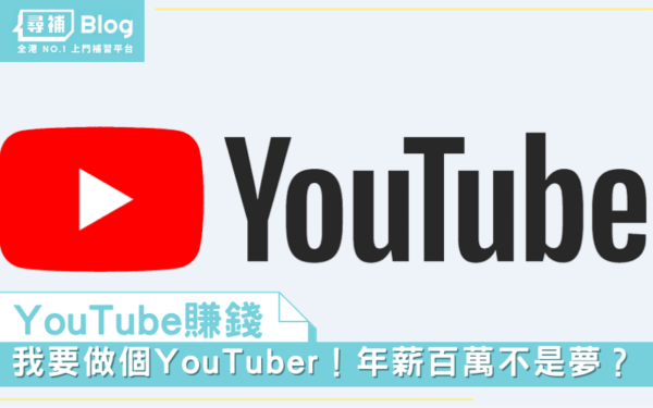 Read more about the article 【YouTube 賺錢】我要做個YouTuber！年薪百萬不是夢？