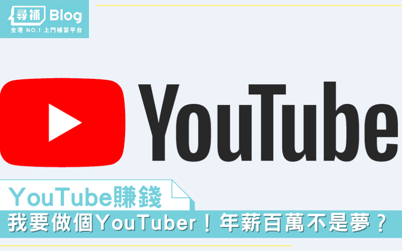 You are currently viewing 【YouTube 賺錢】我要做個YouTuber！年薪百萬不是夢？