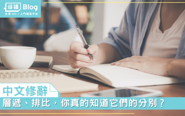 Read more about the article 【中文修辭】層遞、排比，你真的知道它們的分別？
