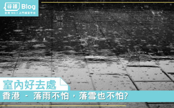 Read more about the article 【室內好去處】香港 – 落雨不怕，落雪也不怕?