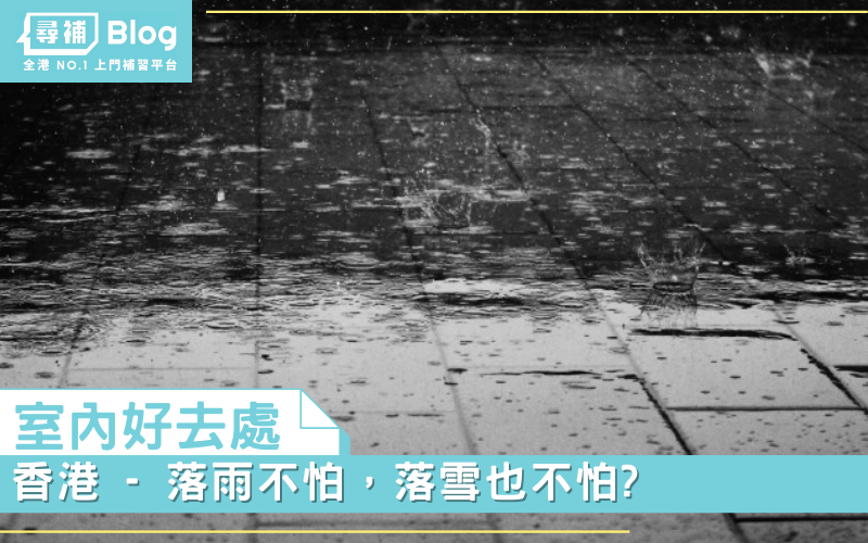 You are currently viewing 【室內好去處】香港 – 落雨不怕，落雪也不怕?
