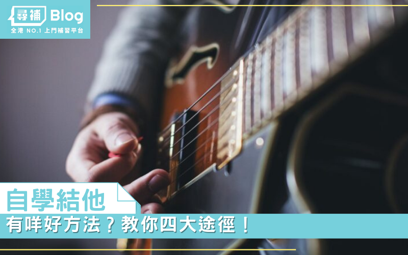 Read more about the article 【自學結他】有咩好方法？教你四大途徑！