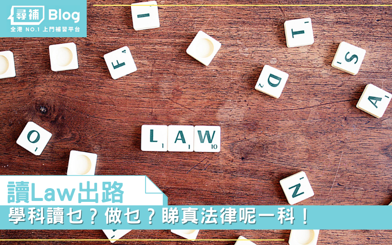 You are currently viewing 【讀Law出路】學科讀乜？做乜？睇真啲 – 法律！