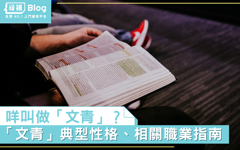 Read more about the article 【文藝青年】文青是什麼？ 在香港淪為被濫用的形容詞？