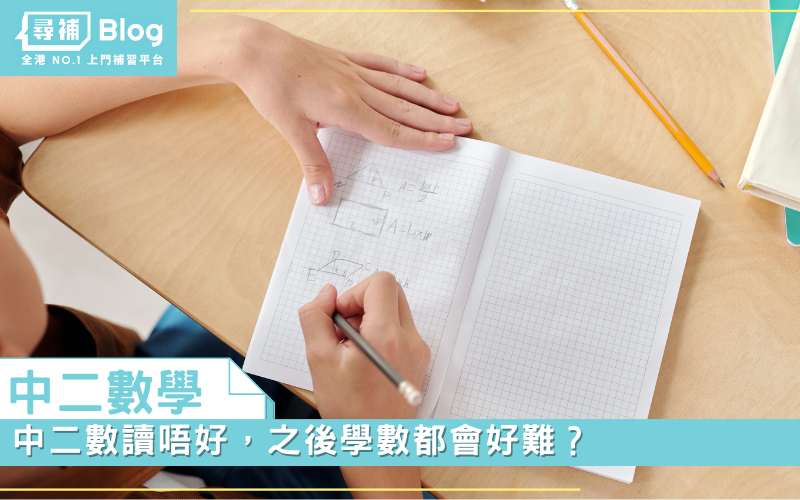 Read more about the article 【中二數學】中二數讀唔好，之後學數都會好難？