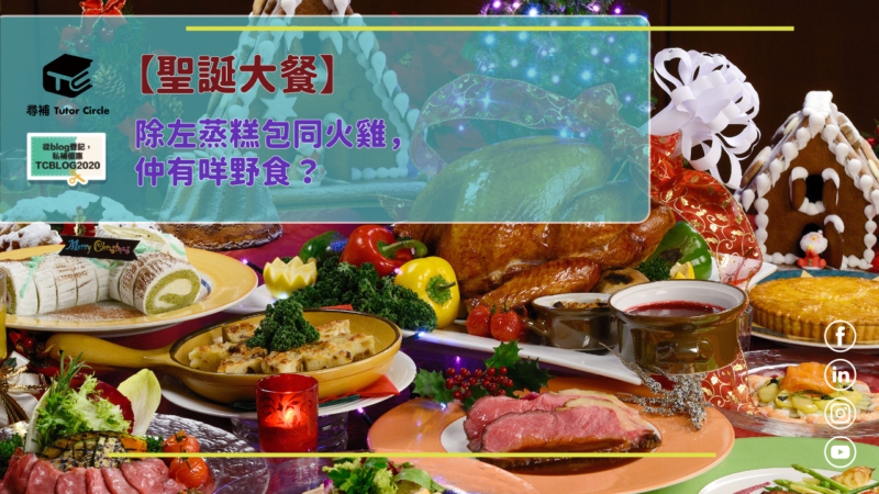 You are currently viewing 【聖誕大餐】除左蒸糕包同火雞，仲有咩野食？
