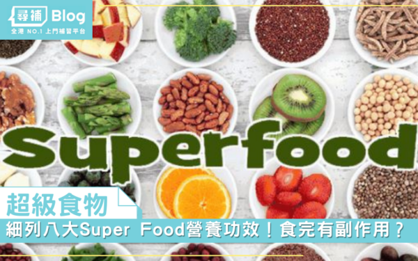Read more about the article 【超級食物】細列八大Super Food營養功效 食完有副作用？