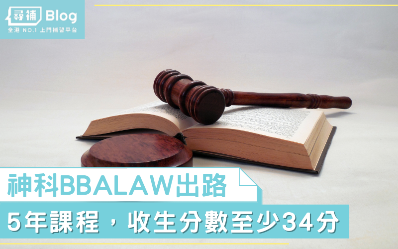 You are currently viewing 【BBALAW出路】神科係咪好好讀？