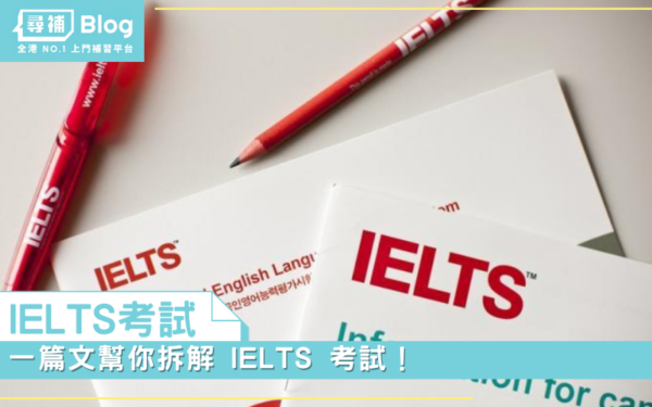 Read more about the article 【IELTS考試】一篇文幫你拆解 IELTS 考試！