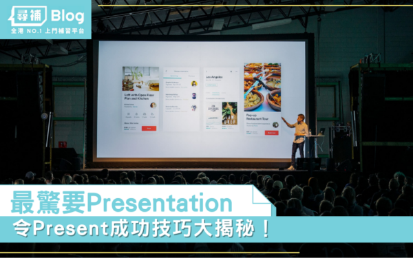 Read more about the article 【最驚要Presentation】令Present成功嘅技巧大揭秘！