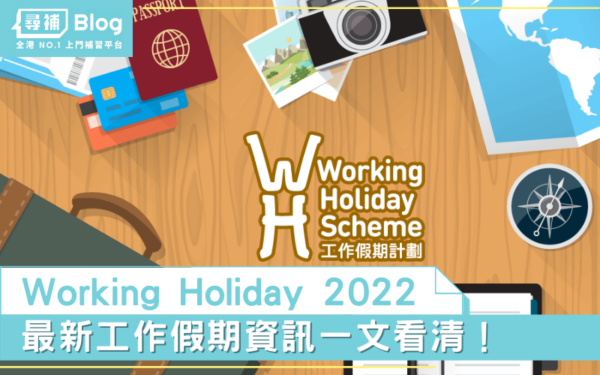 Read more about the article 【Working Holiday 2022】最新工作假期資訊一文看清！