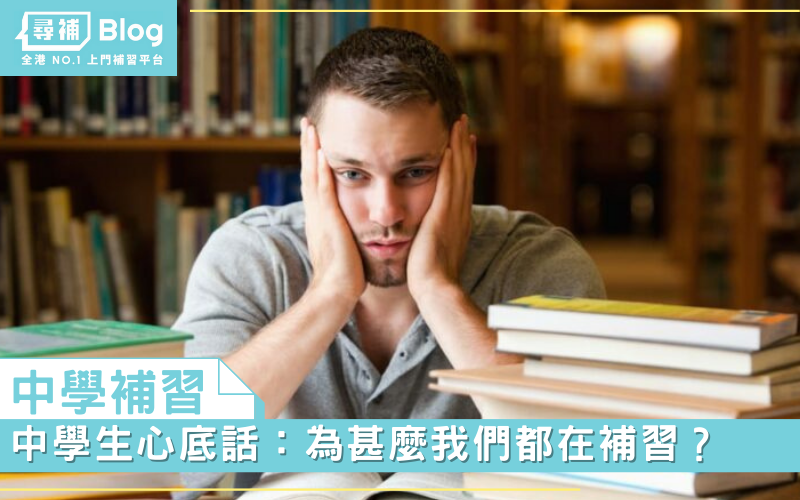 Read more about the article 【中學補習】中學生心底話：為甚麼我們都在補習？