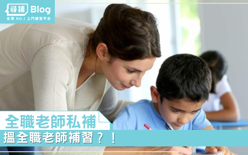 Read more about the article 【全職老師私補】搵全職老師補習？！