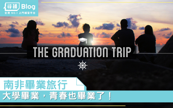 Read more about the article 【南非畢業旅行】大學畢業，青春也畢業了！