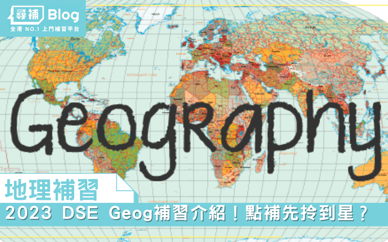 Read more about the article 【地理補習】2023 DSE Geog補習介紹！點補先攞到星？