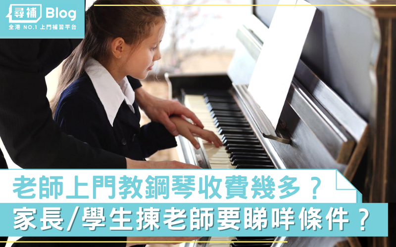 Read more about the article 【學琴費用】老師上門教鋼琴一小時收費幾多？搵老師有咩條件？