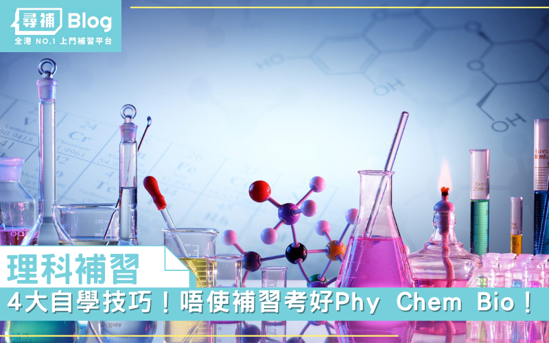 Read more about the article 【理科補習】4大自學技巧！唔使補習考好Phy Chem Bio！