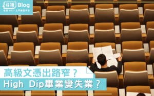 Read more about the article 【高級文憑】高級文憑出路窄？High Dip畢業變失業？